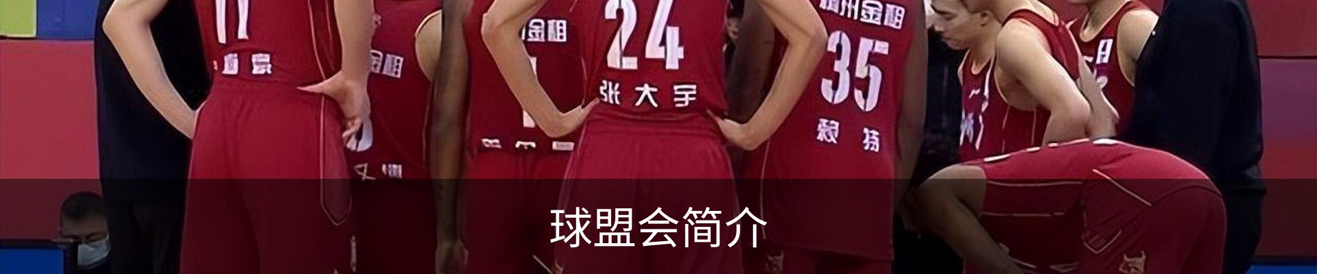 球盟会简介